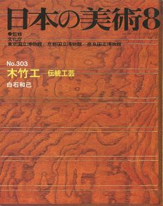 ｢日本の美術３０３ 木竹工-伝統工芸｣白石和己