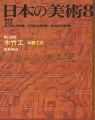 日本の美術３０３ 木竹工-伝統工芸