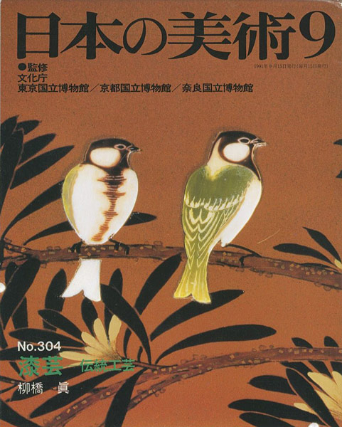 ｢日本の美術３０４ 漆芸－伝統工芸｣柳橋眞／