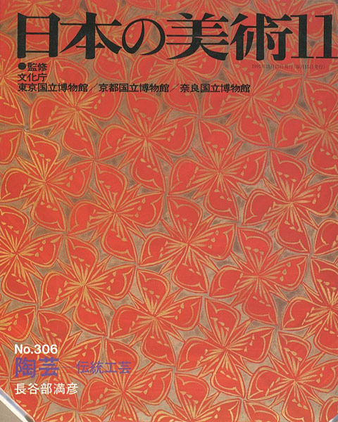 ｢日本の美術３０６ 陶芸ｰ伝統工芸｣長谷部満彦／