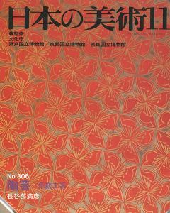｢日本の美術３０６ 陶芸ｰ伝統工芸｣長谷部満彦