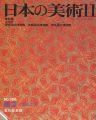 <strong>日本の美術３０６ 陶芸ｰ伝統工芸</strong><br>長谷部満彦