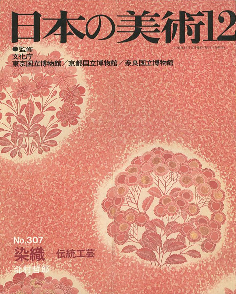 ｢日本の美術３０７ 染織－伝統工芸｣北村哲郎／