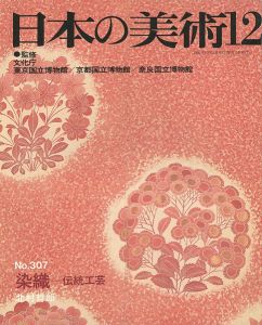 ｢日本の美術３０７ 染織－伝統工芸｣北村哲郎