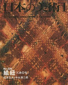 ｢日本の美術３０８ 組紐｣松本包夫／今永清二郎