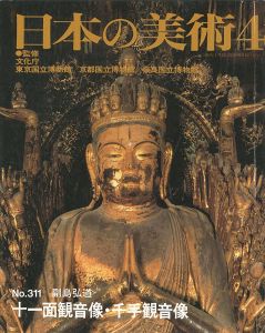 ｢日本の美術３１１ 十一面観音像・千手観音像｣副島弘道