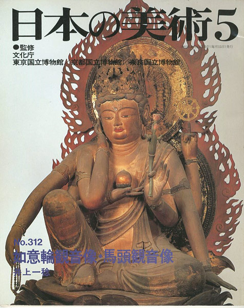 ｢日本の美術３１２ 如意輪観音像・馬頭観音像｣井上一稔／