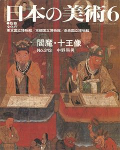 ｢日本の美術３１３ 閻魔・十王像｣中野照男