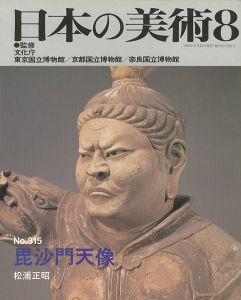 ｢日本の美術３１５ 毘沙門天像｣松浦正昭