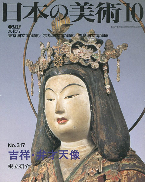 ｢日本の美術３１７ 吉祥・弁才天像｣根立研介／