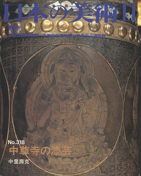 “日本の美術３１８ 中尊寺の漆芸” ／