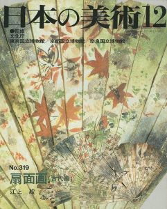 ｢日本の美術３１９ 扇面画（古代編）｣江上綏