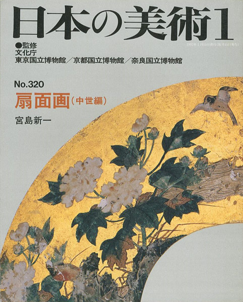 ｢日本の美術３２０ 扇面画（中世編）｣宮島新一／