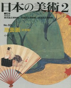 ｢日本の美術３２１ 扇面図（近世編）｣小林忠