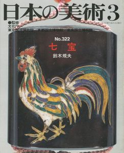 ｢日本の美術３２２ 七宝｣鈴木規夫