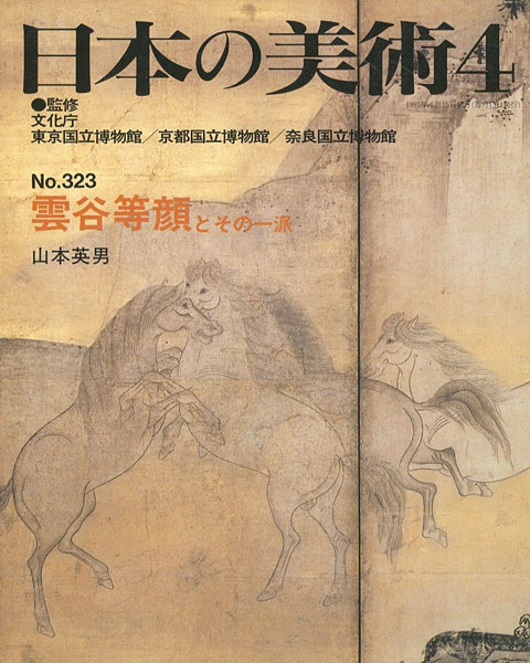 ｢日本の美術３２３ 雲谷等顔とその一派｣山本英男／