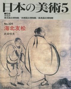 ｢日本の美術３２４ 海北友松｣武田恒夫