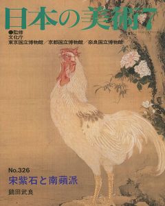 ｢日本の美術３２６ 宋紫石と南蘋派｣鶴田武良