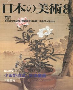 ｢日本の美術３２７ 小田野直武と秋田蘭画｣三輪英夫