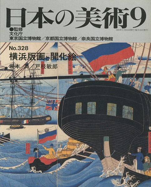 ｢日本の美術３２８ 横浜版画と開化絵｣坂本満／戸枝敏郎／