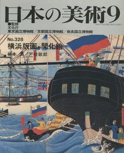 ｢日本の美術３２８ 横浜版画と開化絵｣坂本満／戸枝敏郎