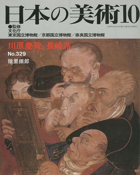 ｢日本の美術３２９ 川原慶賀と長崎派｣陰里鐵郎／
