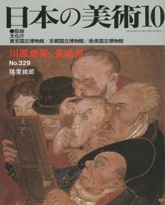 ｢日本の美術３２９ 川原慶賀と長崎派｣陰里鐵郎