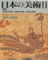 <strong>日本の美術３３０ 飛天と神仙</strong><br>林温