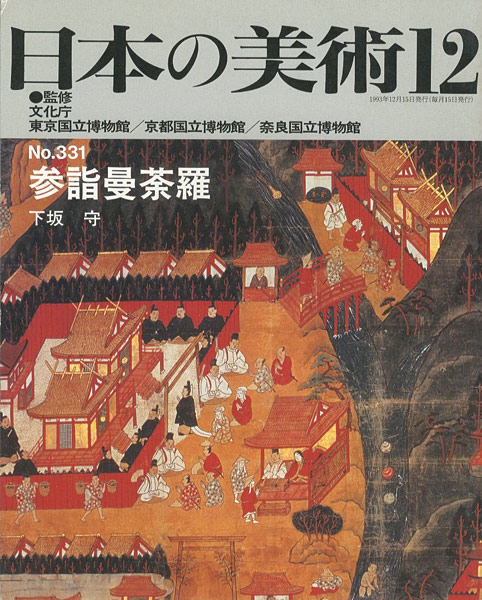 ｢日本の美術３３１ 参詣曼荼羅｣下坂守／