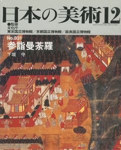 ｢日本の美術３３１ 参詣曼荼羅｣下坂守