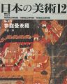 <strong>日本の美術３３１ 参詣曼荼羅</strong><br>下坂守
