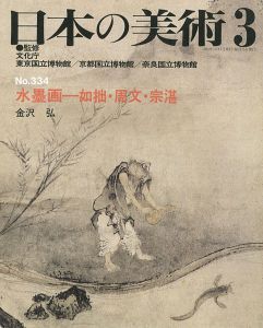 ｢日本の美術３３４ 水墨画－如拙・周文・宗湛｣金沢弘