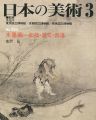 日本の美術３３４ 水墨画－如拙・周文・宗湛