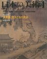 <strong>日本の美術３３５ 水墨画-雪舟とその流派</strong><br>渡邉明義