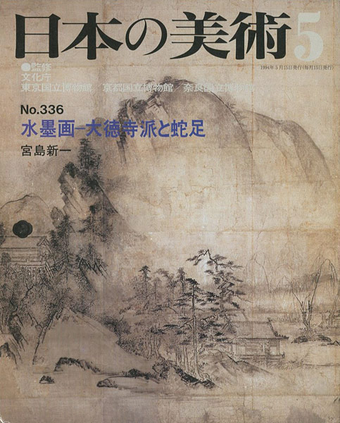 ｢日本の美術３３６ 水墨画－大徳寺派と蛇足｣宮島新一／