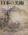 日本の美術３３６ 水墨画－大徳寺派と蛇足