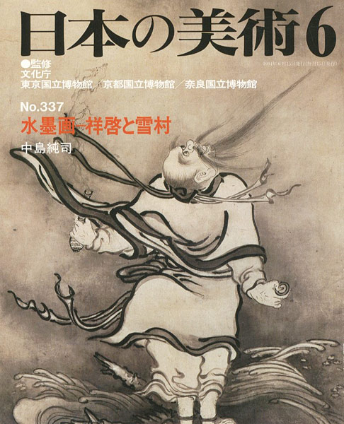 ｢日本の美術３３７ 水墨画ー祥啓と雪村｣中島純司／