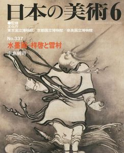 ｢日本の美術３３７ 水墨画ー祥啓と雪村｣中島純司