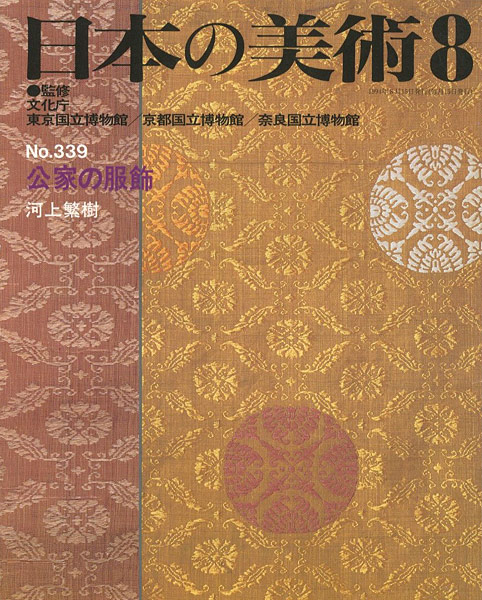 “日本の美術３３９ 公家の服飾” ／