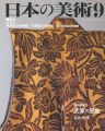 日本の美術３４０ 武家の服飾