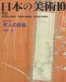 日本の美術３４１ 町人の服飾