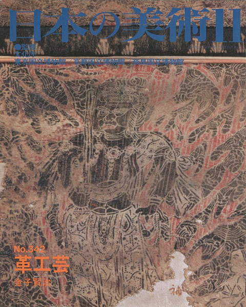 ｢日本の美術３４２ 革工芸｣金子賢治／