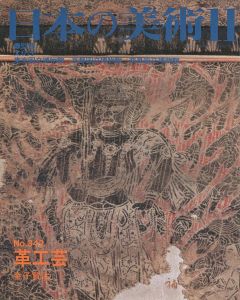 ｢日本の美術３４２ 革工芸｣金子賢治