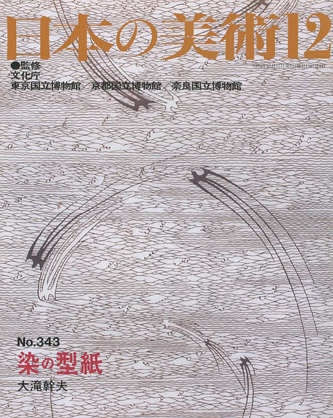 ｢日本の美術３４３ 染の型紙｣大滝幹夫／