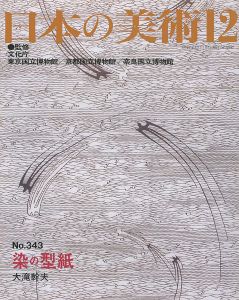 ｢日本の美術３４３ 染の型紙｣大滝幹夫