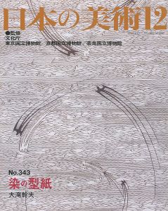 ｢日本の美術３４３ 染の型紙｣大滝幹夫