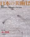 <strong>日本の美術３４３ 染の型紙</strong><br>大滝幹夫