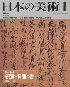 ｢日本の美術３４４ 親鸞・日蓮の書｣西山厚