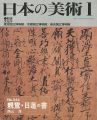 日本の美術３４４ 親鸞・日蓮の書