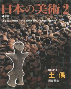 ｢日本の美術３４５ 土偶｣原田昌幸